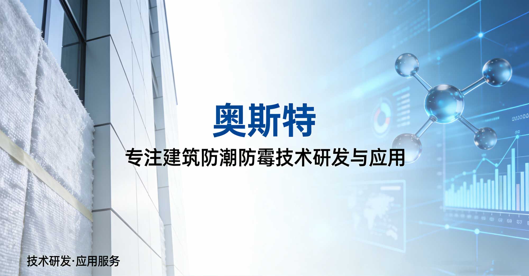 韩国奥斯特防潮，专注建筑防潮防霉技术研发与应用