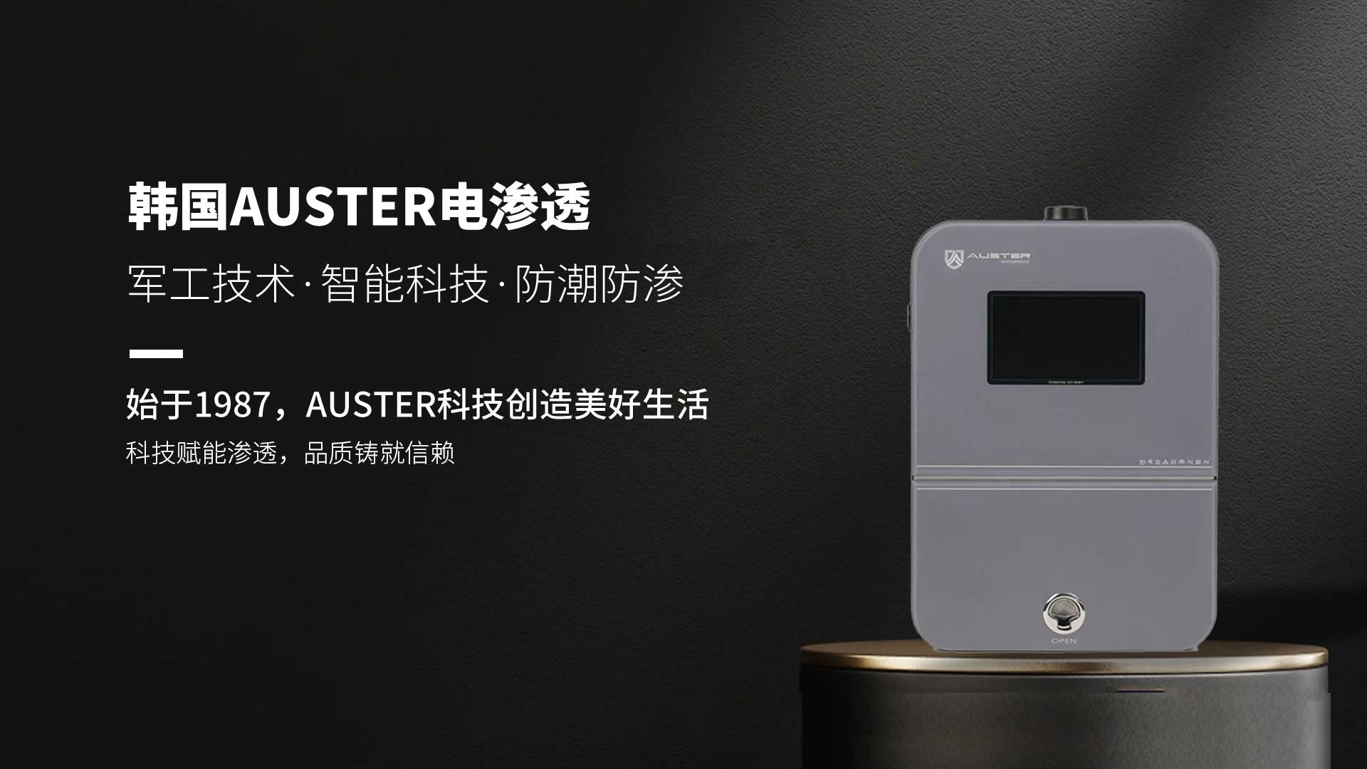 韩国AUSTER电渗透始于1987，AUSTER科技创造美好生活