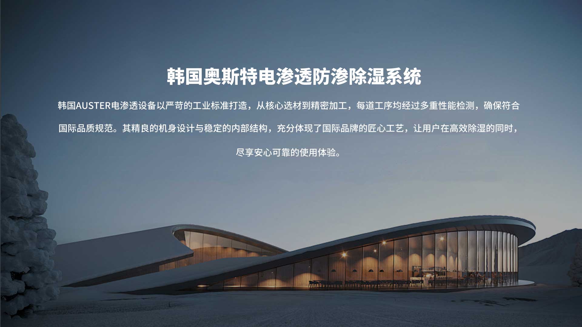 韩国奥斯特电渗透防渗除湿系统介绍