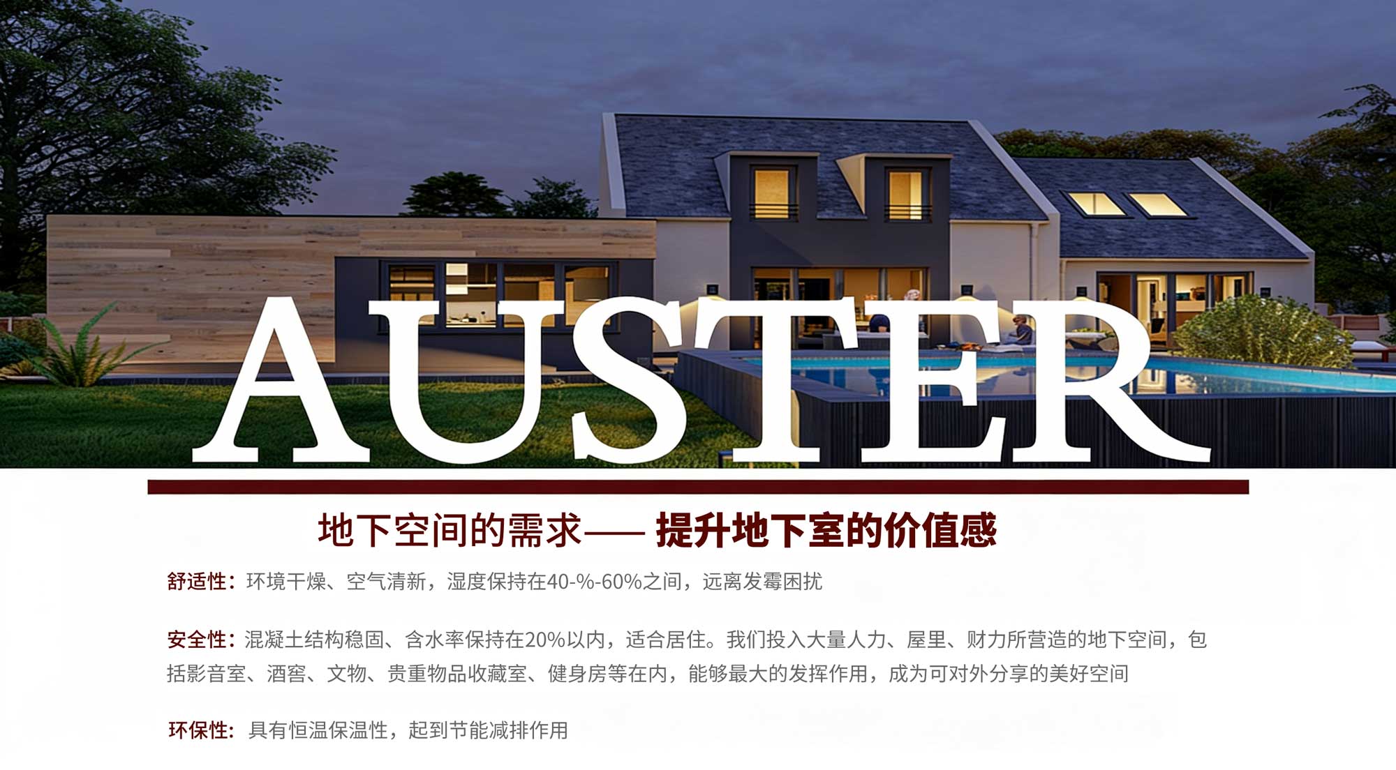 AUSTER满足地下空间需求，提升地下室价值