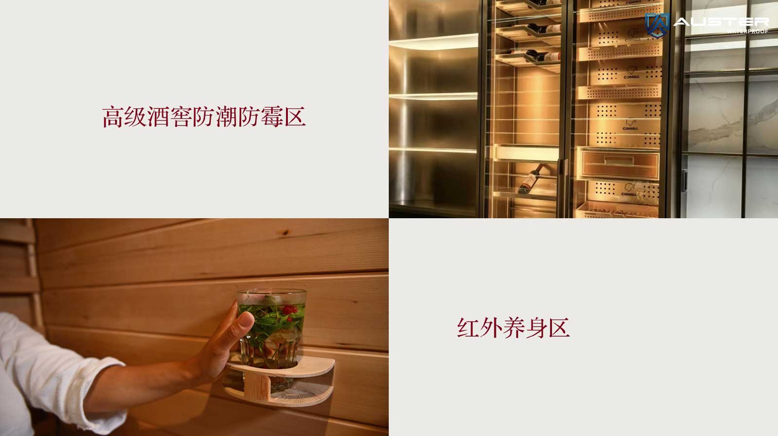 AUSTER 탄소적외선 방습방곰팡이 시스템은 와인셀러의 방습·방곰팡이 관리 및 적외선 테라피 웰빙 분야에 널리 적용됩니다